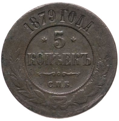 купить 5 копеек 1879 СПБ