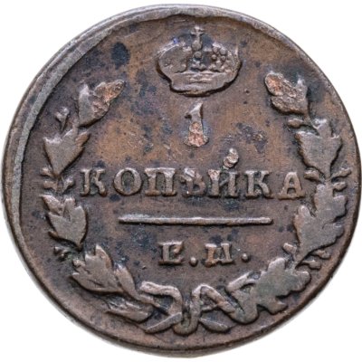 купить 1 копейка 1830 ЕМ-ИК орёл с поднятыми крыльями