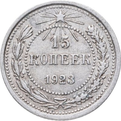 купить 15 копеек 1923