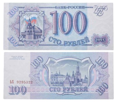 купить 100 рублей 1993 тип литер Большая/Большая ПРЕСС
