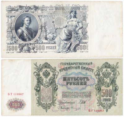 купить 500 рублей 1912 Шипов, кассир Овчинников