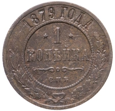 купить 1 копейка 1879 СПБ