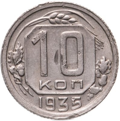 купить 10 копеек 1935