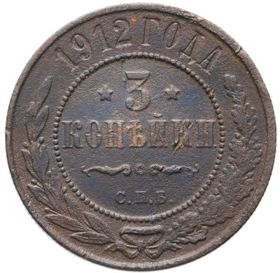купить 3 копейки 1912 СПБ