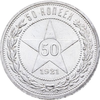 купить 50 копеек 1921 АГ