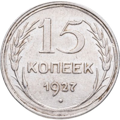 купить 15 копеек 1927