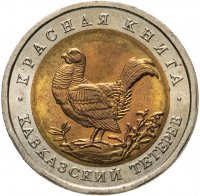 купить 50 рублей 1993 ЛМД Кавказский Тетерев - Красная Книга