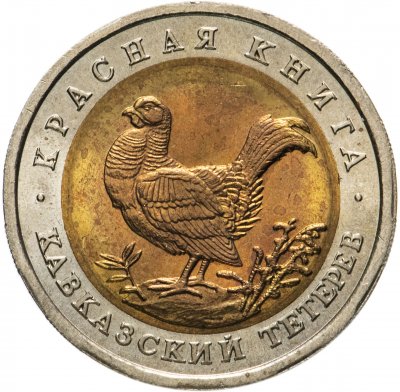 купить 50 рублей 1993 ЛМД Кавказский Тетерев - Красная Книга