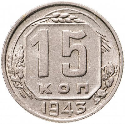 купить 15 копеек 1943 штемпельный блеск