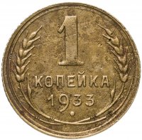 Купить 1 копейка 1933