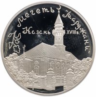 купить 3 рубля 1999 ММД мечеть «Марджани», г. Казань