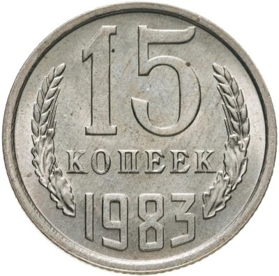 купить 15 копеек 1983