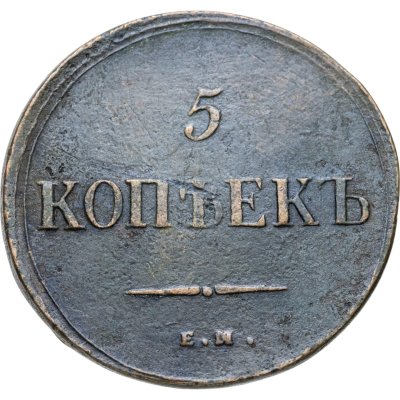 купить 5 копеек 1835 ЕМ-ФХ