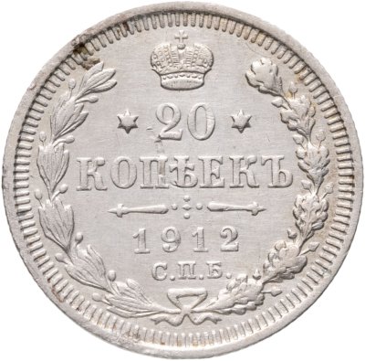купить 20 копеек 1912 СПБ-ЭБ