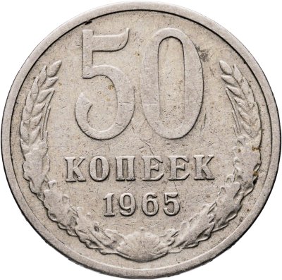 купить 50 копеек 1965