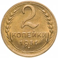 купить 2 копейки 1956