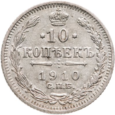купить 10 копеек 1910 СПБ-ЭБ