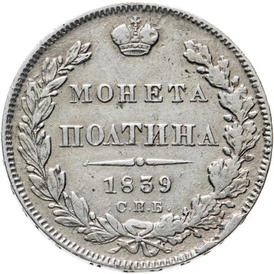 купить полтина 1839 СПБ-НГ корона на реверсе узкая