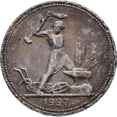 купить полтинник 1927 ПЛ