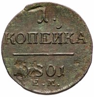 Купить 1 копейка 1801 ЕМ