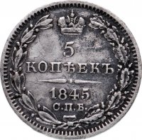 Купить 5 копеек 1845 СПБ-КБ