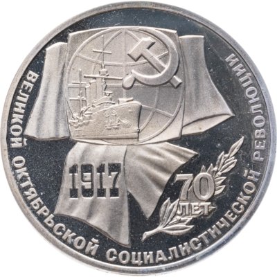купить 1 рубль 1987 "70 лет Великой Октябрьской революции"