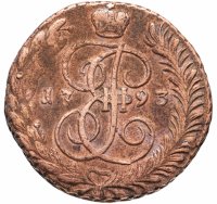 Купить 5 копеек 1793 АМ