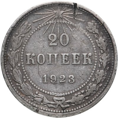 купить 20 копеек 1923