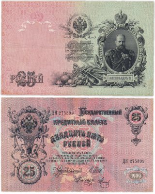 купить 25 рублей 1909 Шипов, кассир Метц (Александр III)