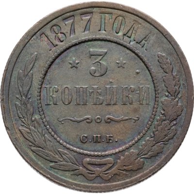 купить 3 копейки 1877 СПБ