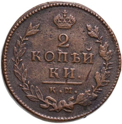 купить 2 копейки 1810-1830, случайный год.