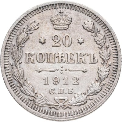 купить 20 копеек 1912 СПБ-ЭБ