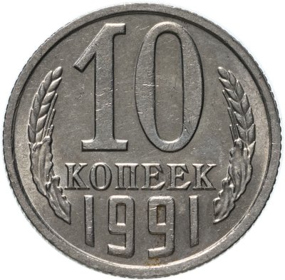 купить 10 копеек 1991 без обозначения монетного двора