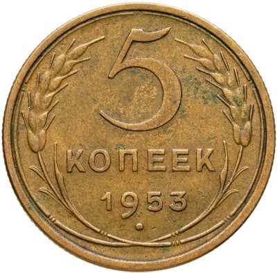 купить 5 копеек 1953