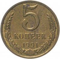 купить 5 копеек 1991 М