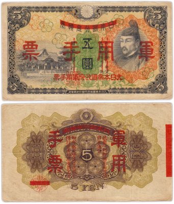 купить Китай 5 йен 1938 (Pick M24a) Японская оккупация