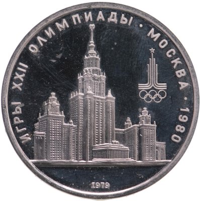 купить 1 рубль 1979 "Олимпиада-80 Главное здание Московского государственного университета (МГУ)"