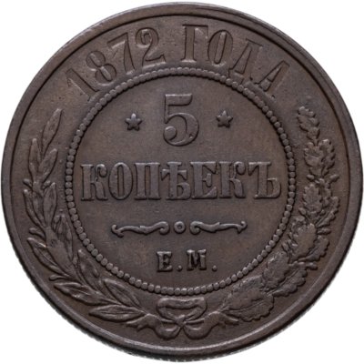 купить 5 копеек 1872 ЕМ