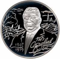 купить 2 рубля 2007 СПМД 100-летие со дня рождения В.П. Соловьева-Седого