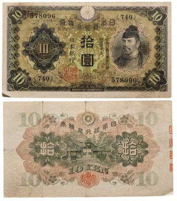 купить Япония 10 йен 1930 (Pick 40а)