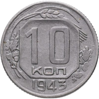 купить 10 копеек 1943
