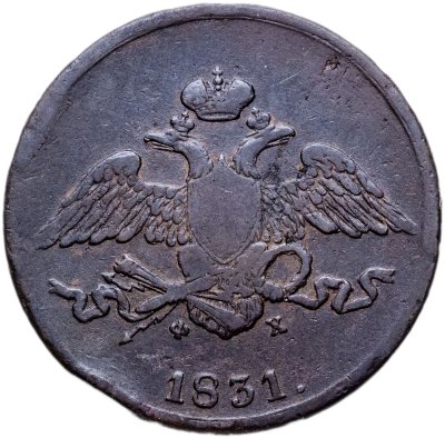 купить 5 копеек 1831 ЕМ-ФХ