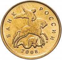 Купить 10 копеек 2008 года М штемпельный блеск