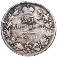 Купить 25 копеек 1838 СПБ-НГ орёл 1839-1843