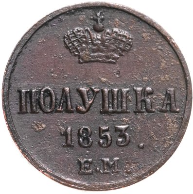 купить полушка 1853 ЕМ