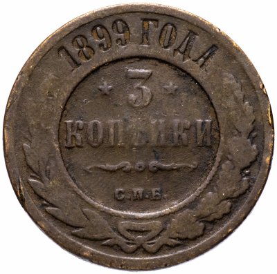 купить 3 копейки 1899 СПБ