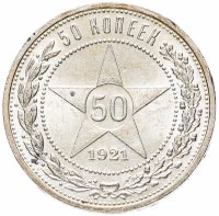 Купить 50 копеек 1921 АГ