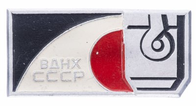 купить Значок СССР," ВДНХ-Металлургия", Булавка, ММД