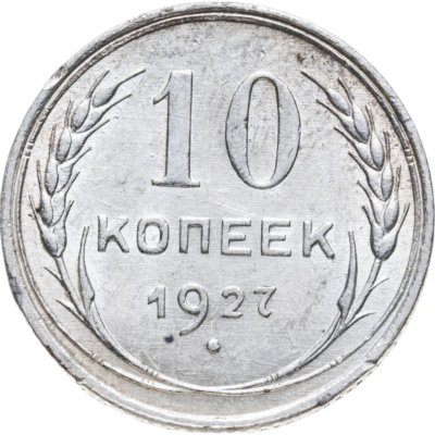 купить 10 копеек 1927