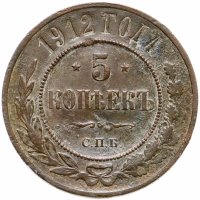 купить 5 копеек 1912 СПБ